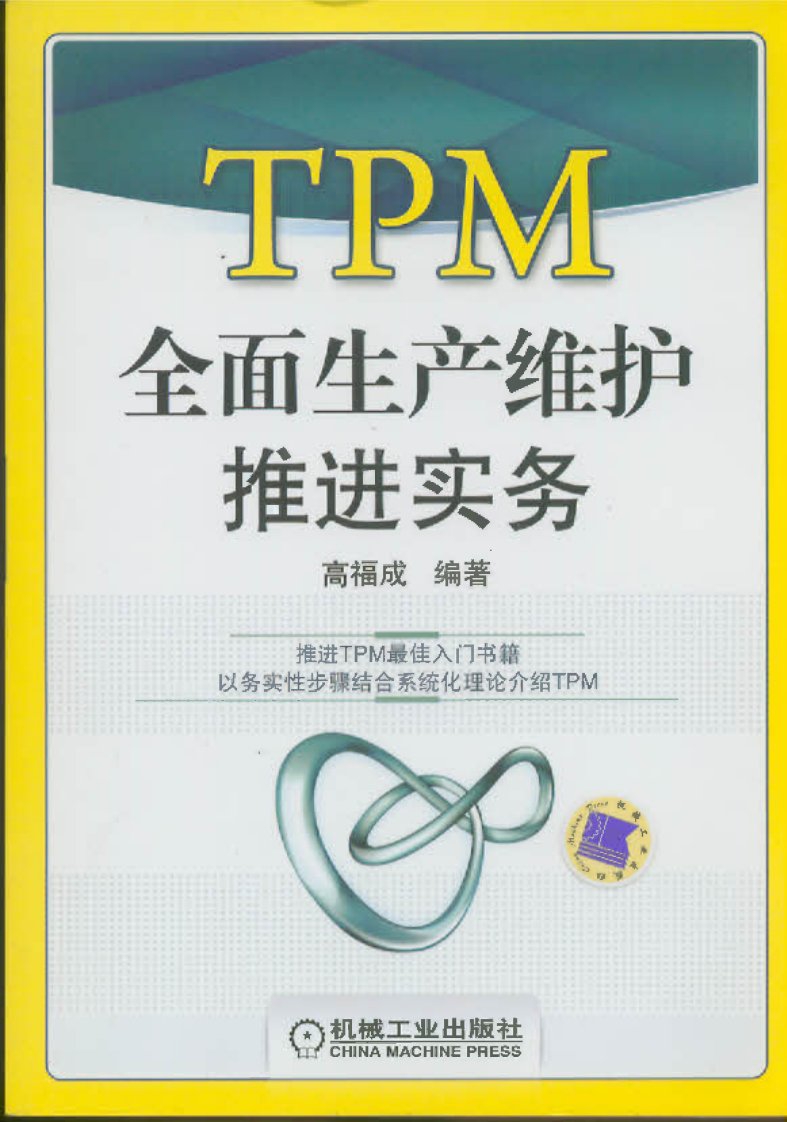 TPM全面生产维护推进务实