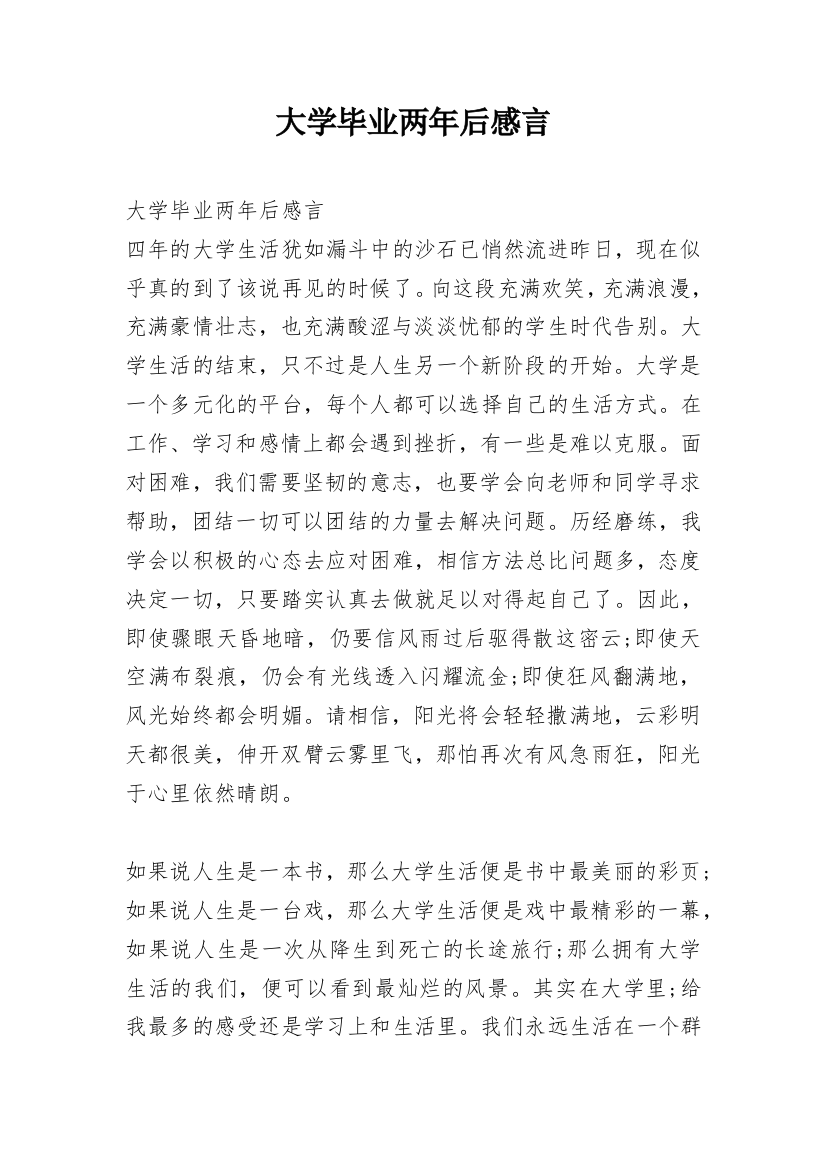 大学毕业两年后感言