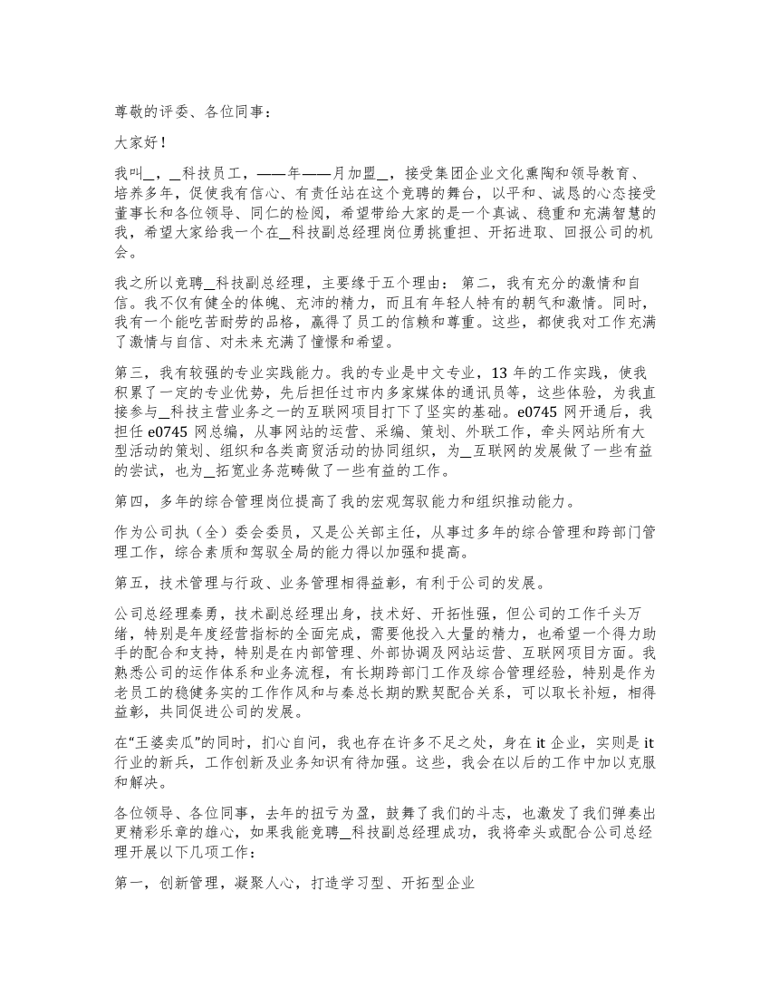 科技公司副总经理竞聘演讲稿