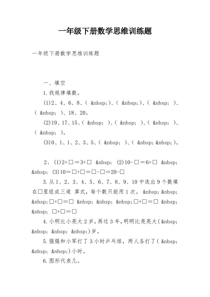 一年级下册数学思维训练题