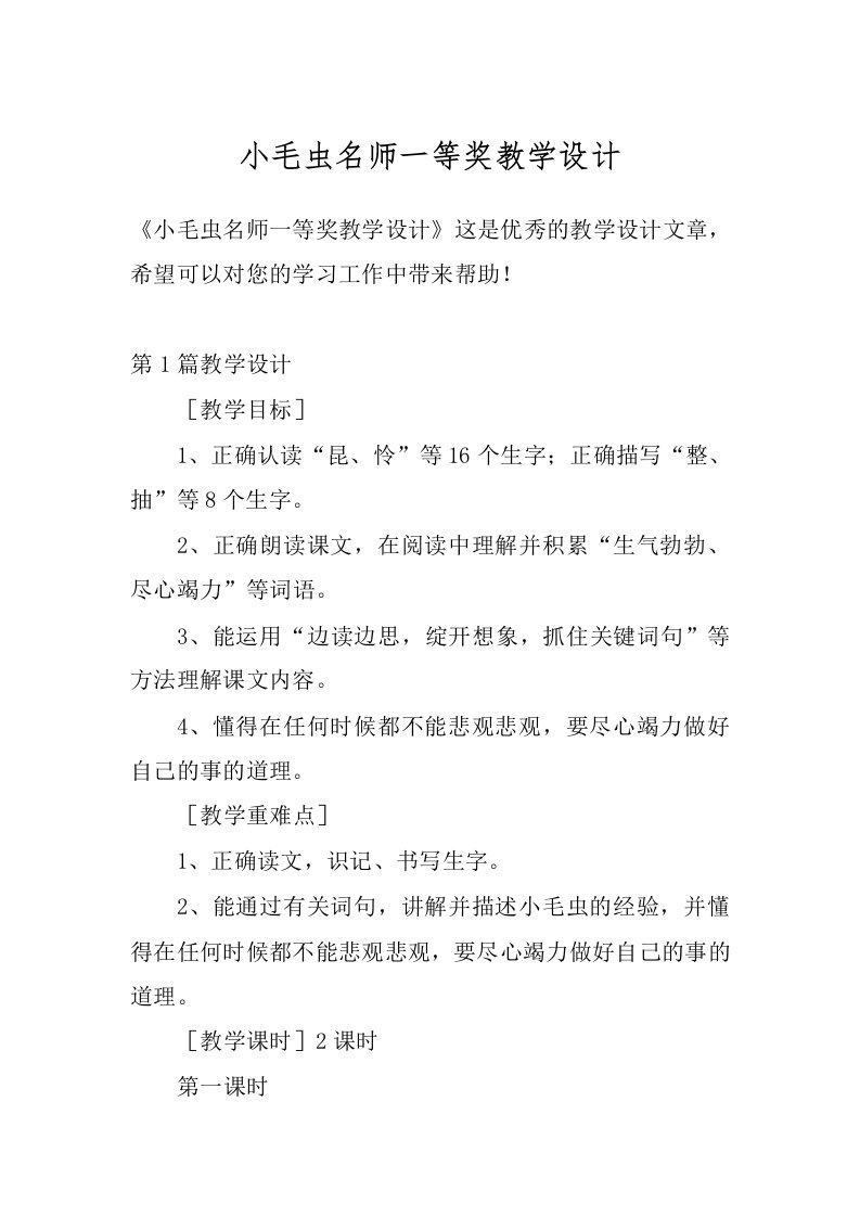 小毛虫名师一等奖教学设计