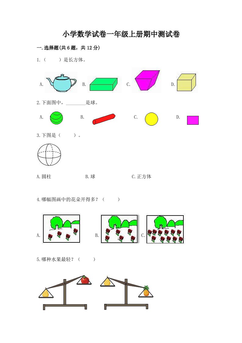 小学数学试卷一年级上册期中测试卷【有一套】