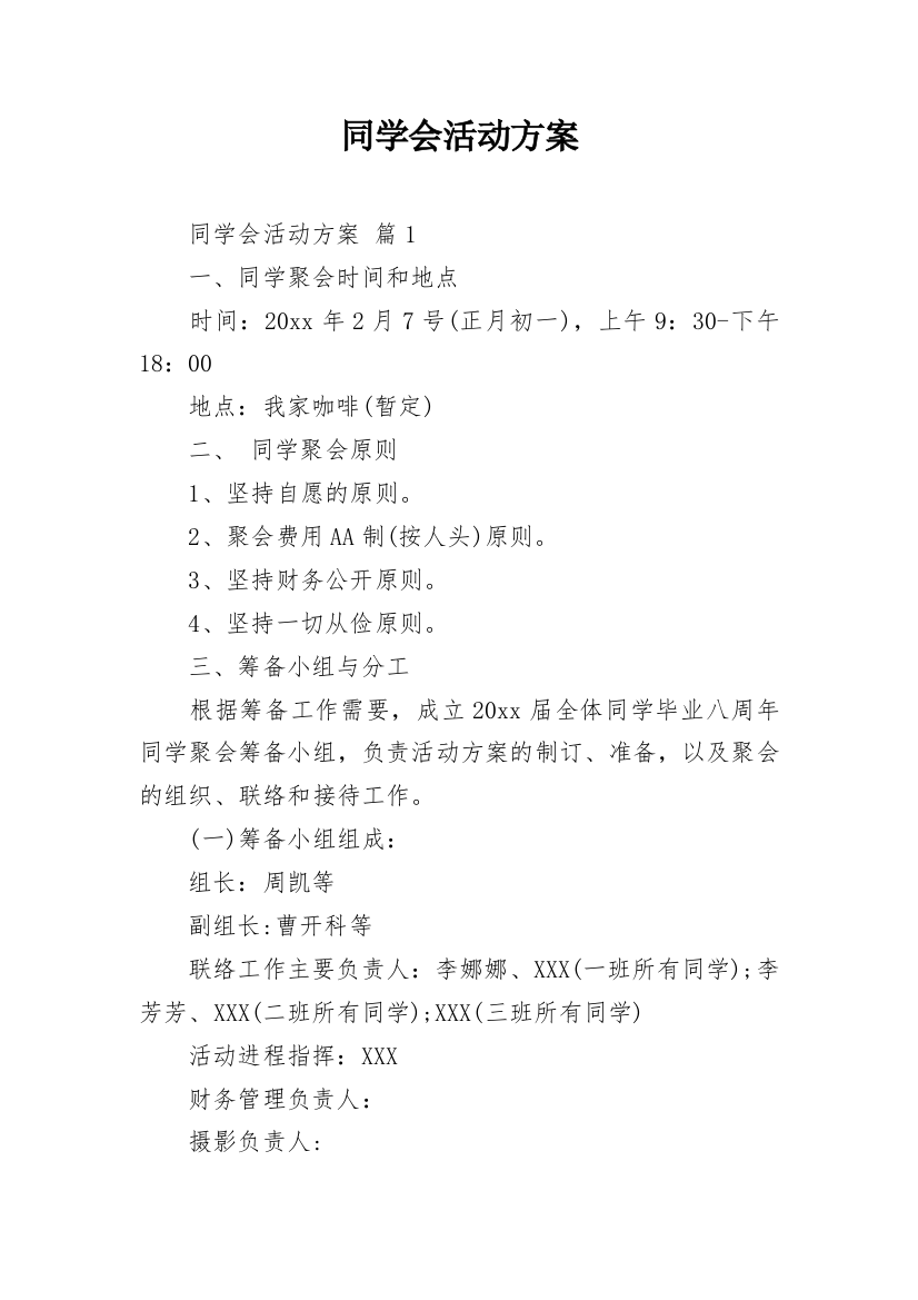 同学会活动方案_10