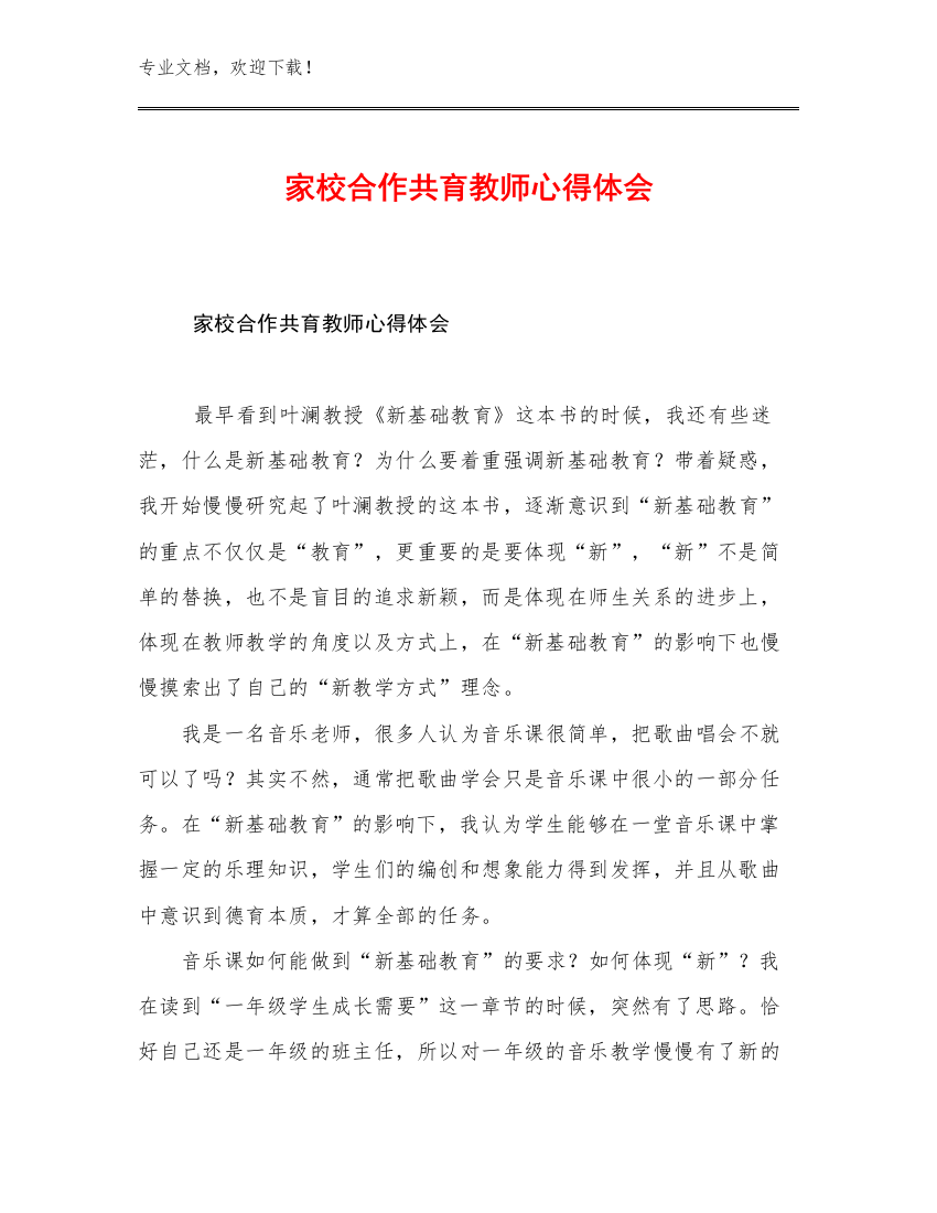 2023家校合作共育教师心得体会例文19篇合辑