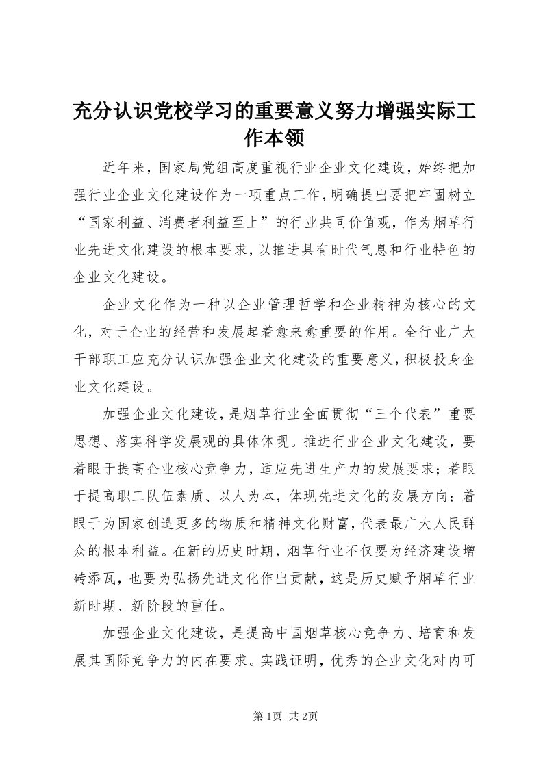 充分认识党校学习的重要意义努力增强实际工作本领