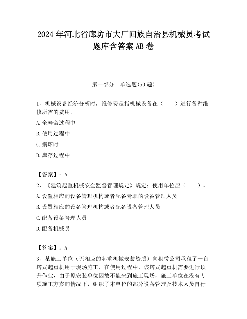 2024年河北省廊坊市大厂回族自治县机械员考试题库含答案AB卷