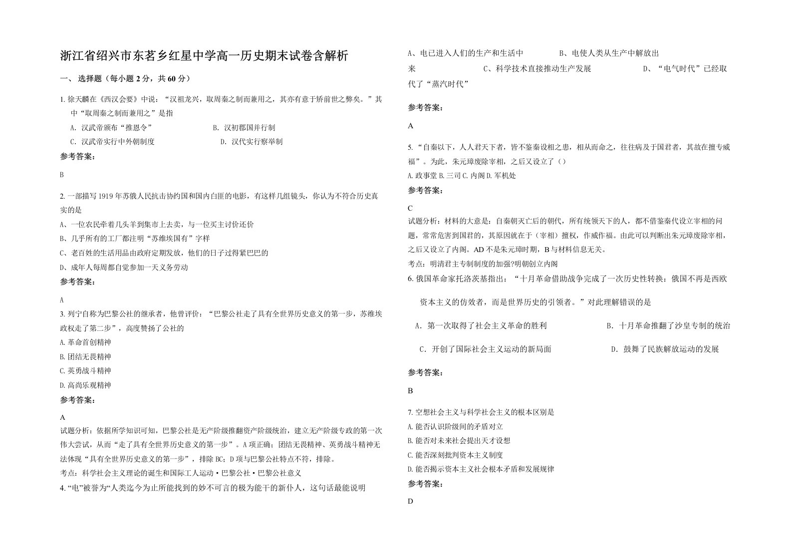 浙江省绍兴市东茗乡红星中学高一历史期末试卷含解析