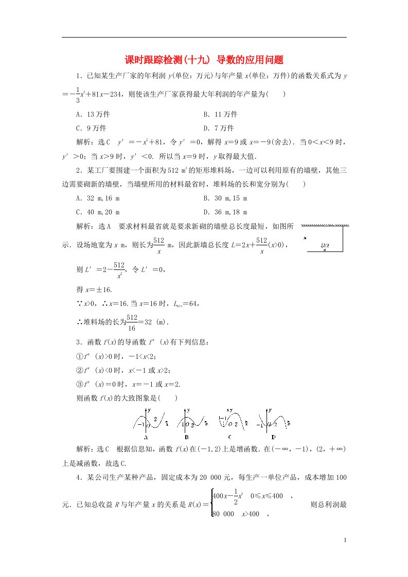 2022秋新教材高中数学课时跟踪检测十九导数的应用问题新人教A版选择性必修第二册