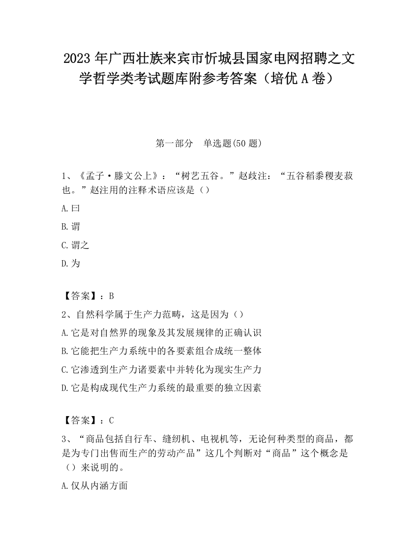 2023年广西壮族来宾市忻城县国家电网招聘之文学哲学类考试题库附参考答案（培优A卷）