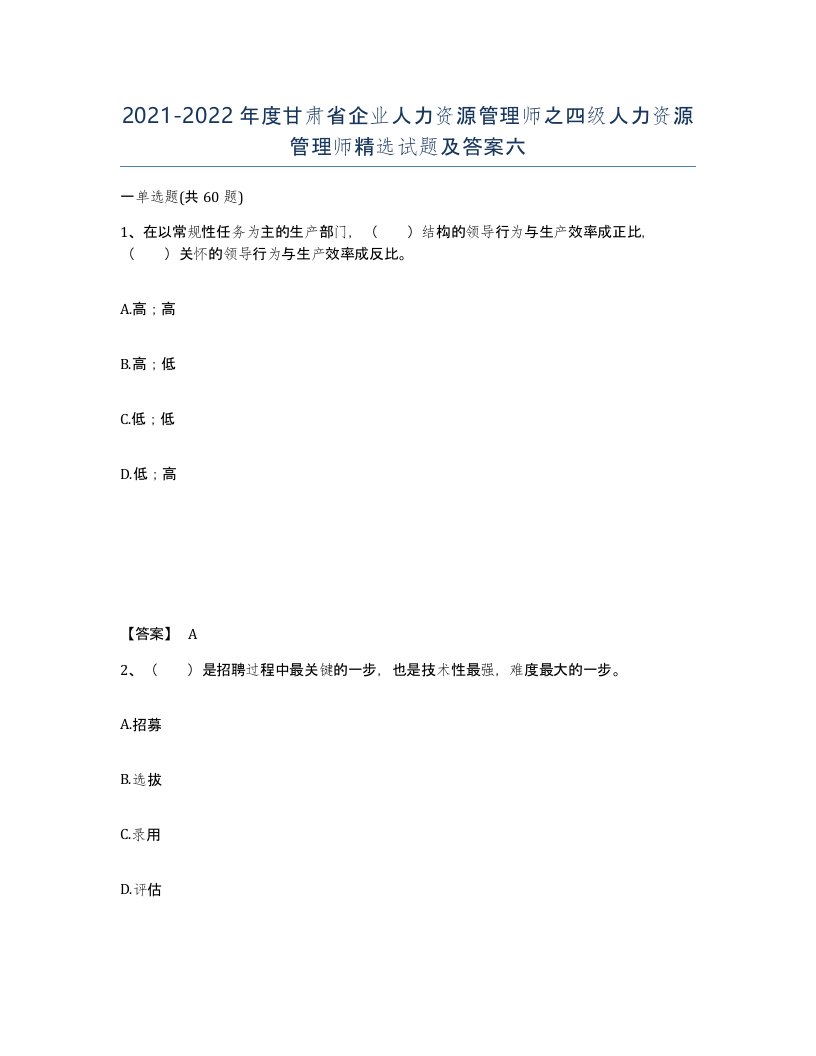 2021-2022年度甘肃省企业人力资源管理师之四级人力资源管理师试题及答案六