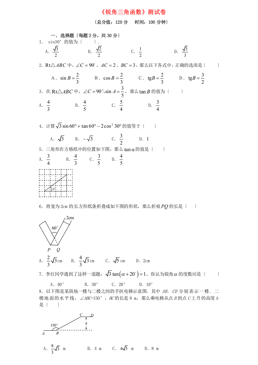 （整理版）《锐角三角函数》测试卷