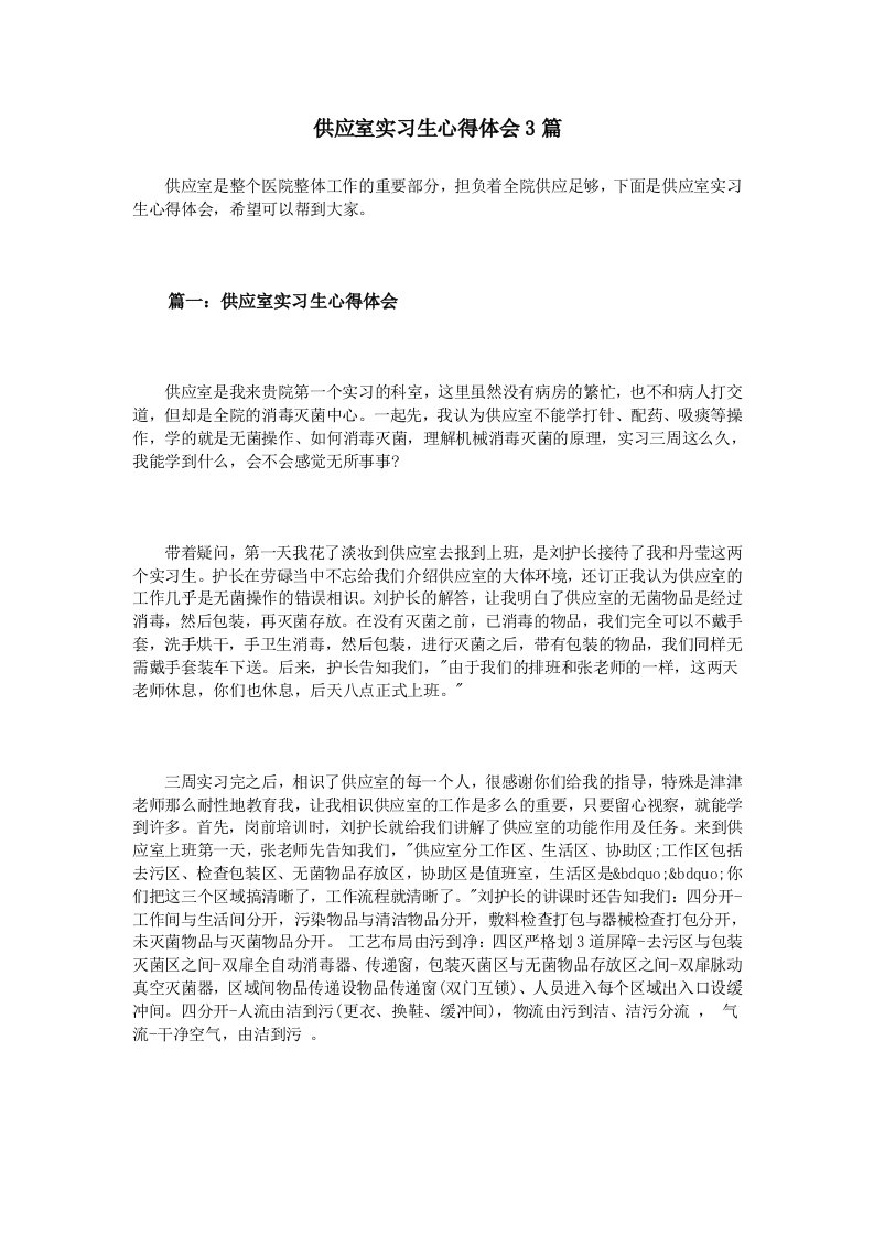 供应室实习生心得体会3篇