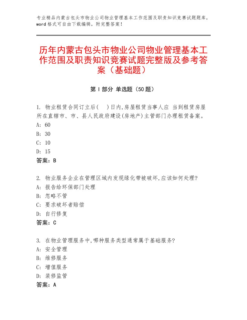 历年内蒙古包头市物业公司物业管理基本工作范围及职责知识竞赛试题完整版及参考答案（基础题）