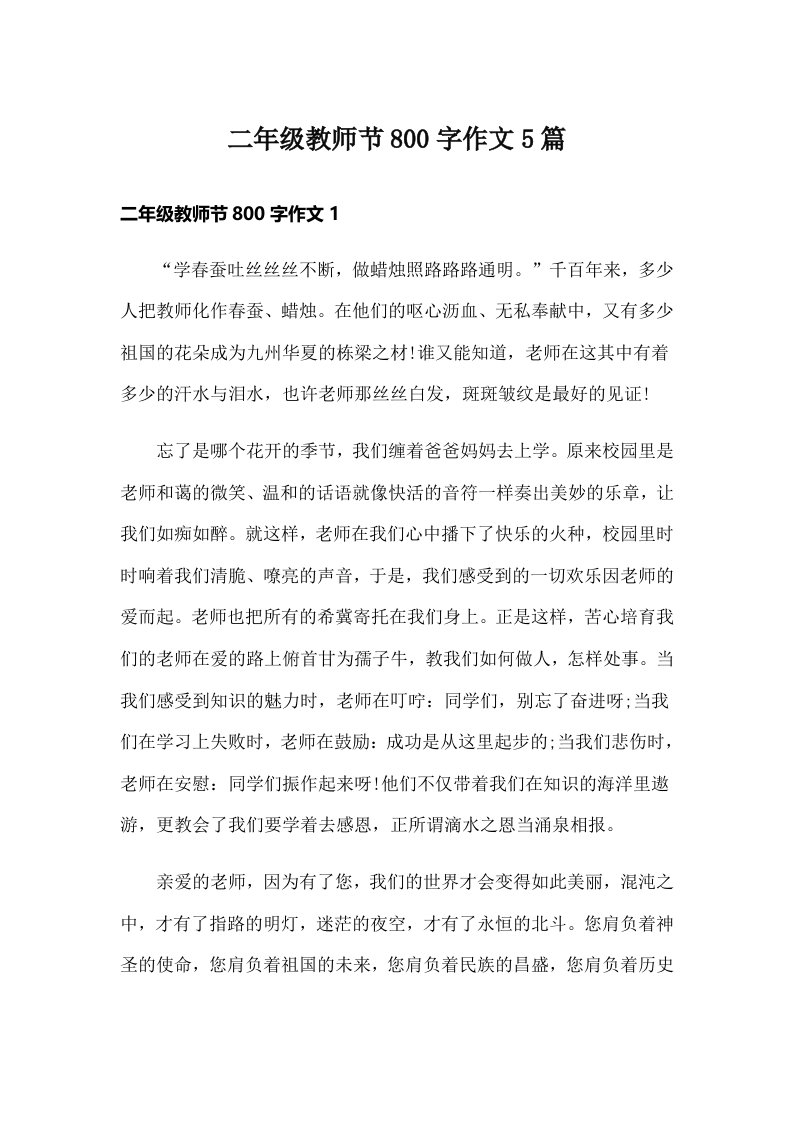 二年级教师节800字作文5篇