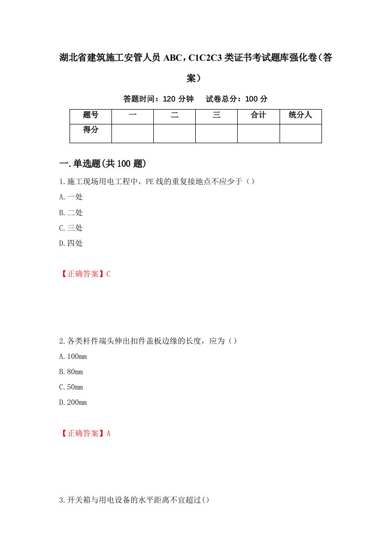 湖北省建筑施工安管人员ABCC1C2C3类证书考试题库强化卷答案2