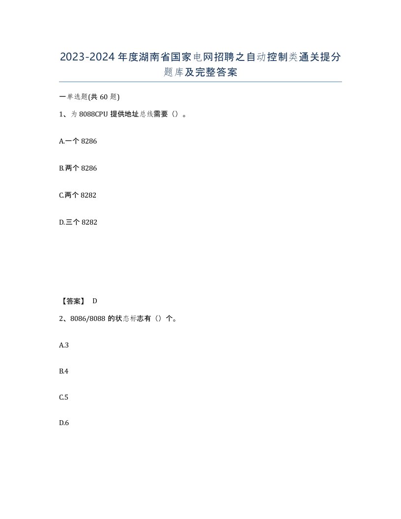 2023-2024年度湖南省国家电网招聘之自动控制类通关提分题库及完整答案