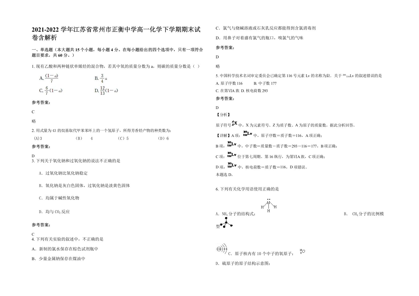 2021-2022学年江苏省常州市正衡中学高一化学下学期期末试卷含解析