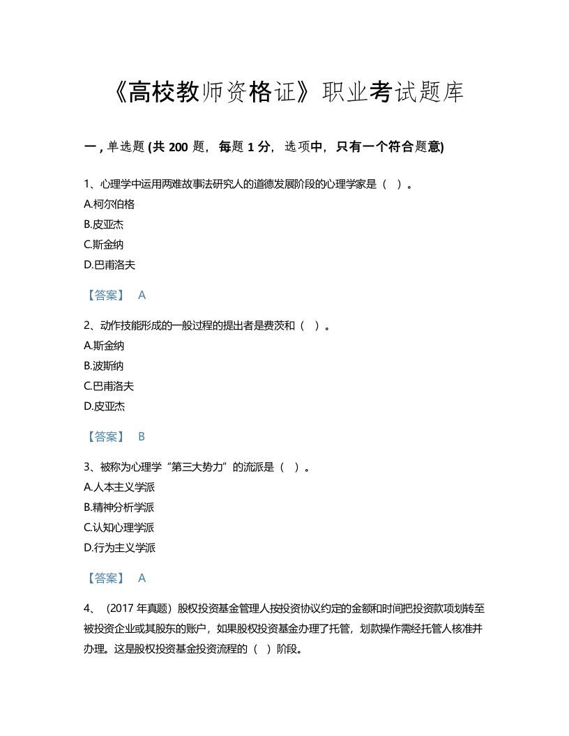 2022年高校教师资格证(高等教育心理学)考试题库自测模拟300题加答案下载(国家)