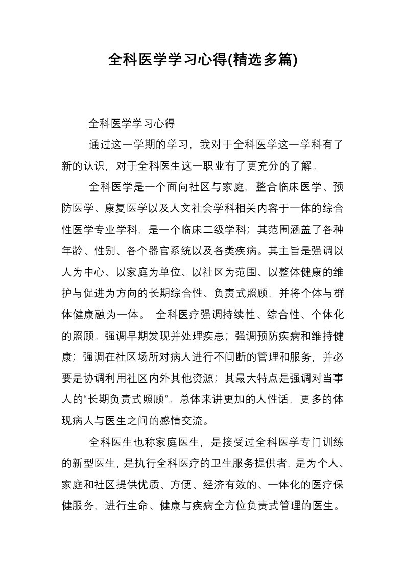 全科医学学习心得(精选多篇)