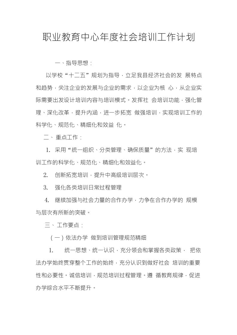 职业教育中心年度社会培训工作计划