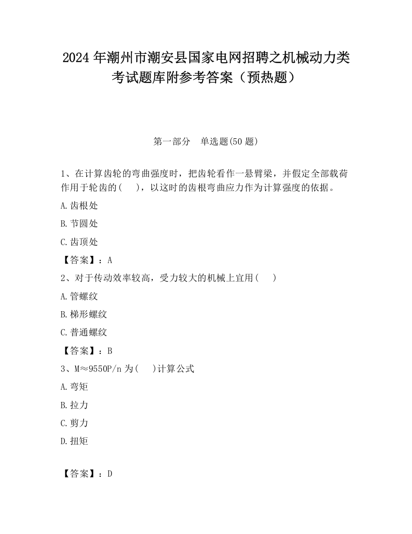 2024年潮州市潮安县国家电网招聘之机械动力类考试题库附参考答案（预热题）