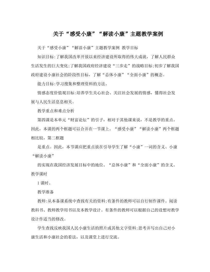 关于“感受小康”“解读小康”主题教学案例