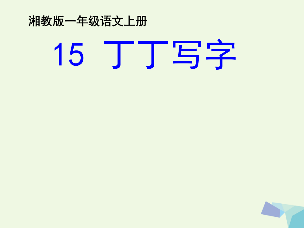 【精编】（秋季版）一年级语文上册