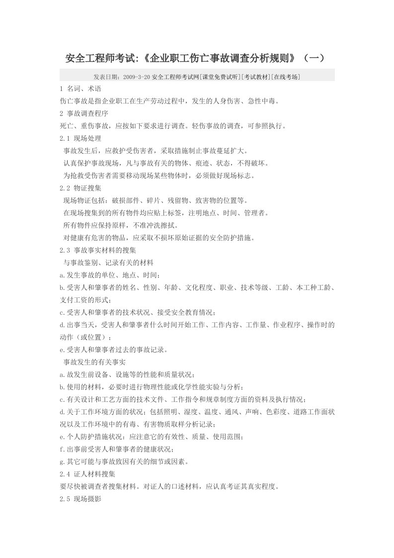 安全工程师考试《企业职工伤亡事故调查分析规则》