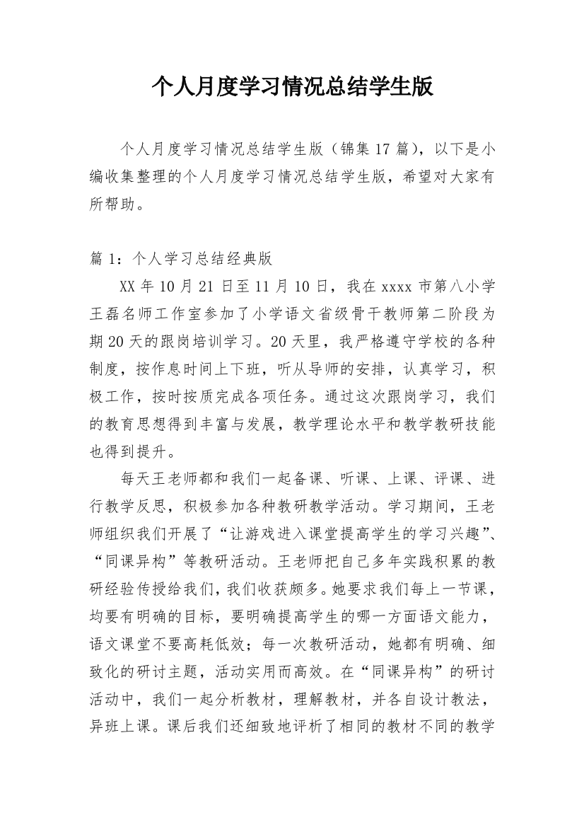 个人月度学习情况总结学生版