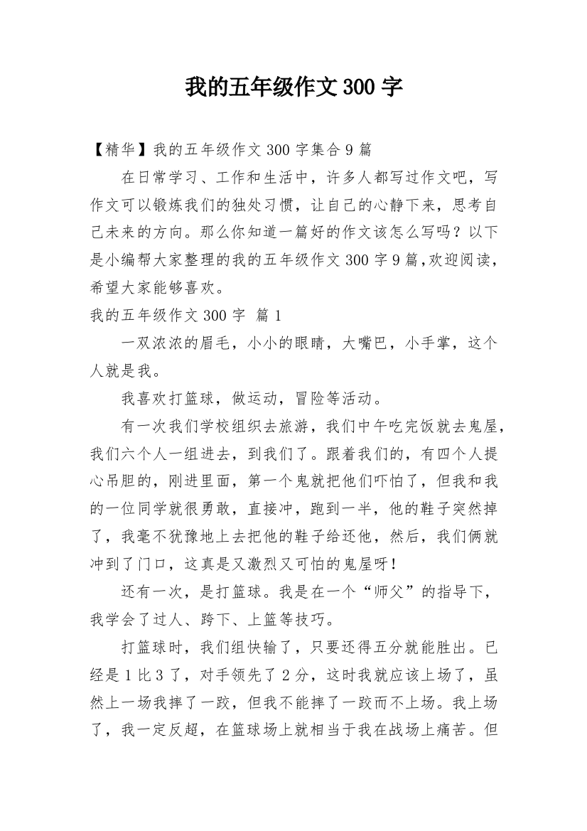 我的五年级作文300字_5