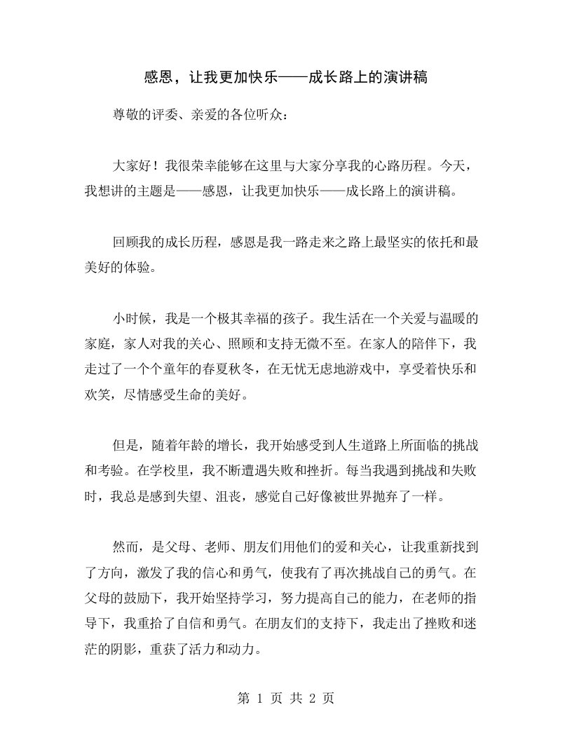 感恩，让我更加快乐——成长路上的演讲稿