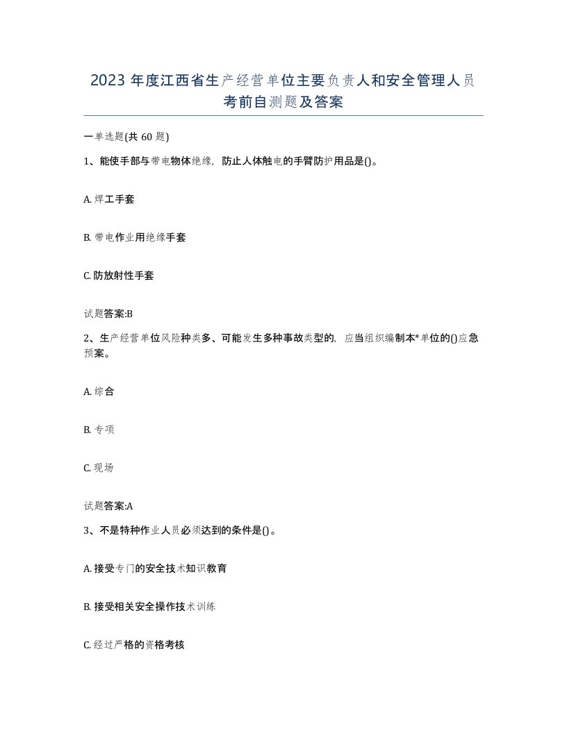 2023年度江西省生产经营单位主要负责人和安全管理人员考前自测题及答案