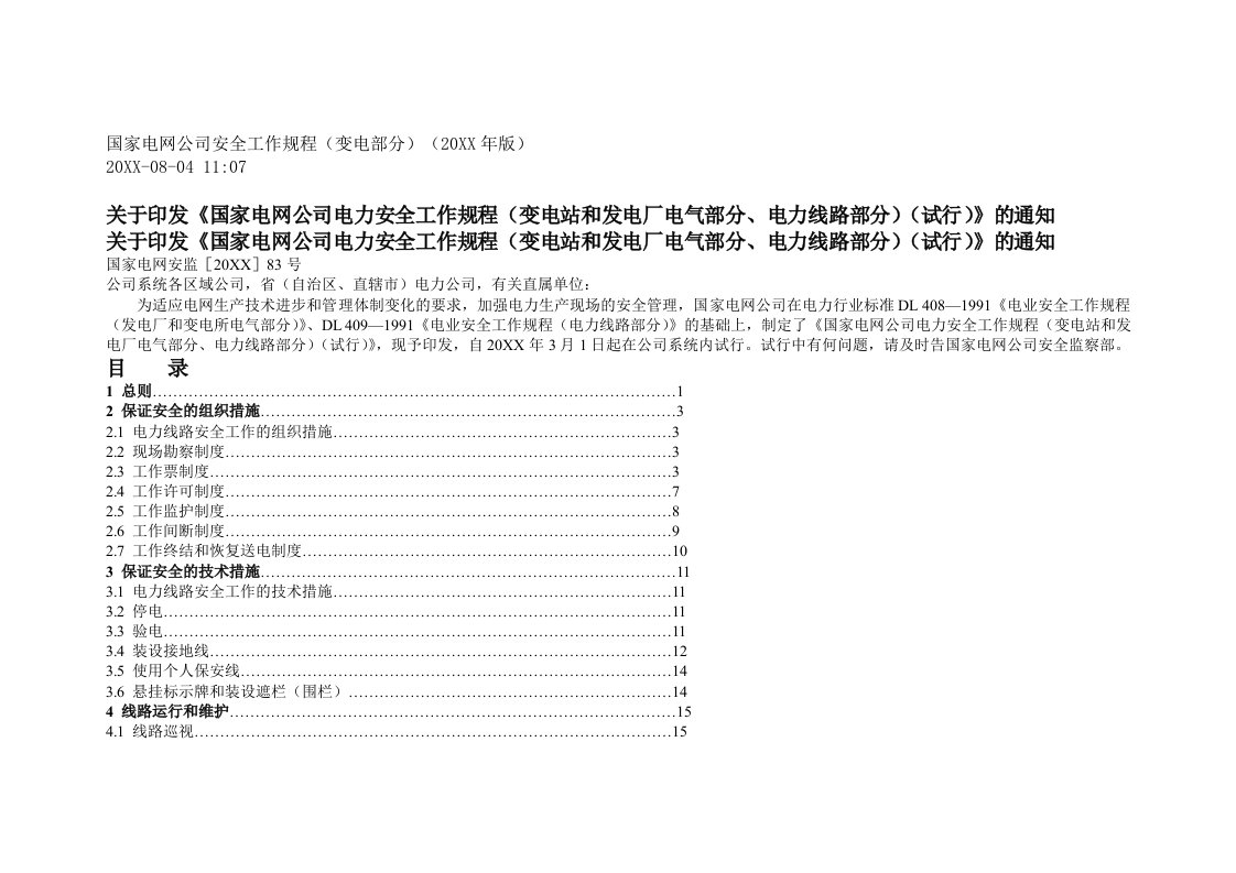 国家电网公司安全工作规程