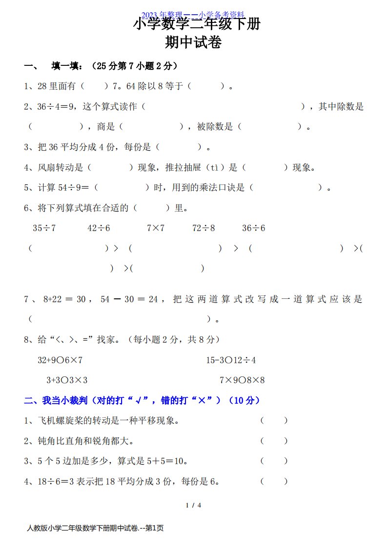 人教版小学二年级数学下册期中试卷