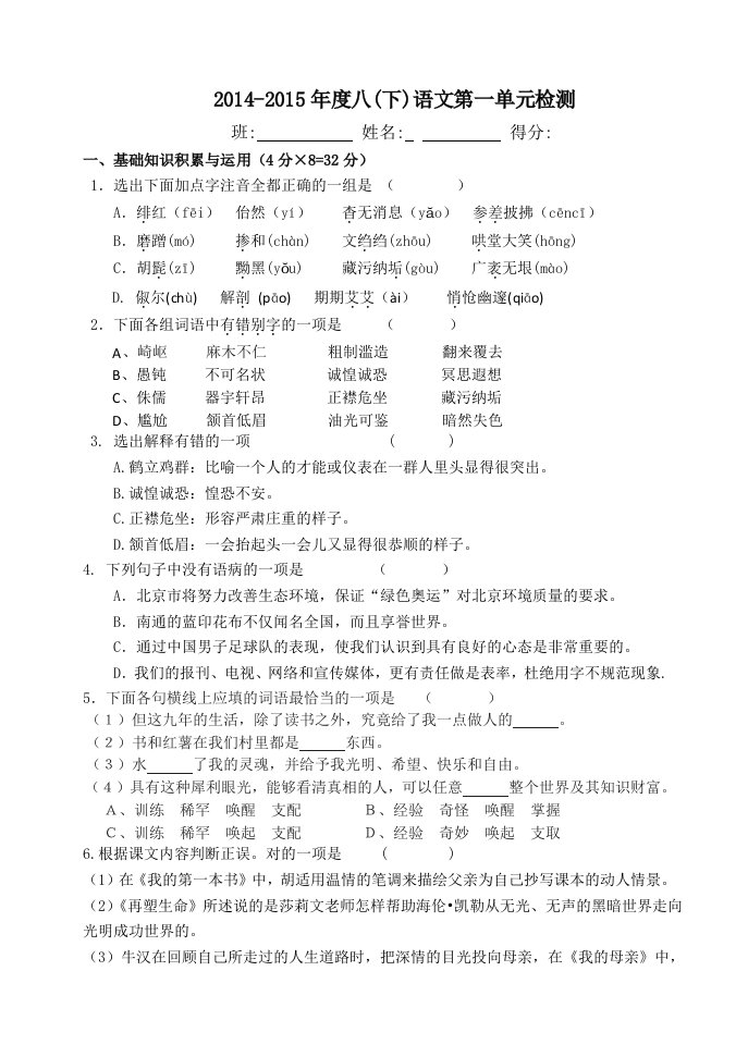 八年级语文下第一单元11升级检测题