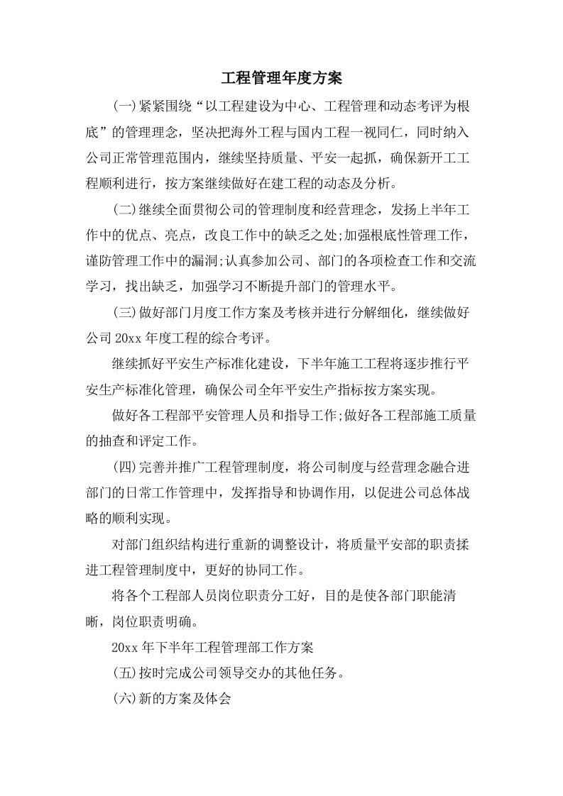 项目管理年度计划