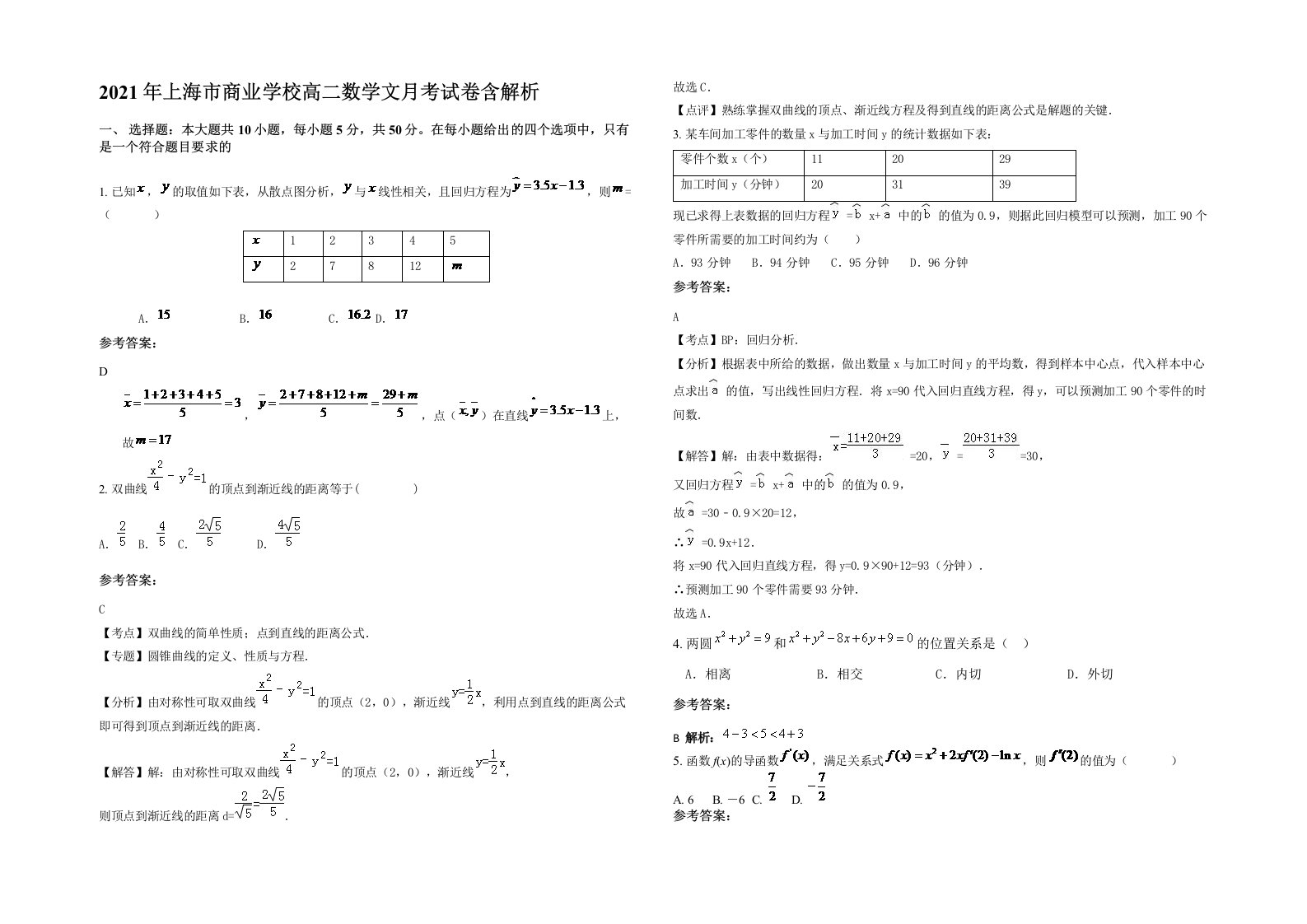 2021年上海市商业学校高二数学文月考试卷含解析