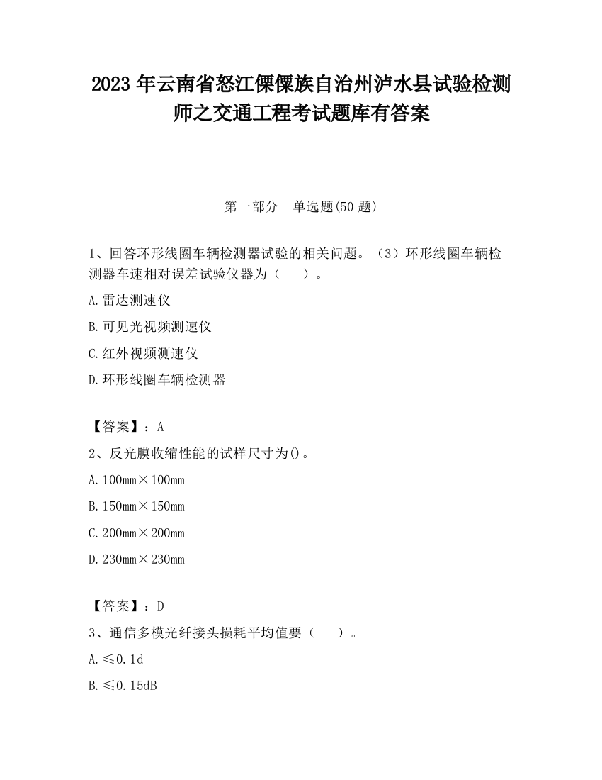 2023年云南省怒江傈僳族自治州泸水县试验检测师之交通工程考试题库有答案