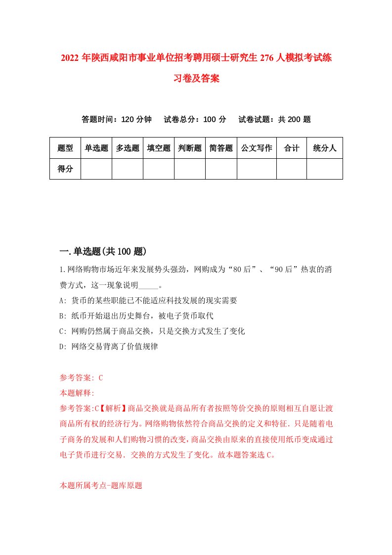 2022年陕西咸阳市事业单位招考聘用硕士研究生276人模拟考试练习卷及答案第0卷