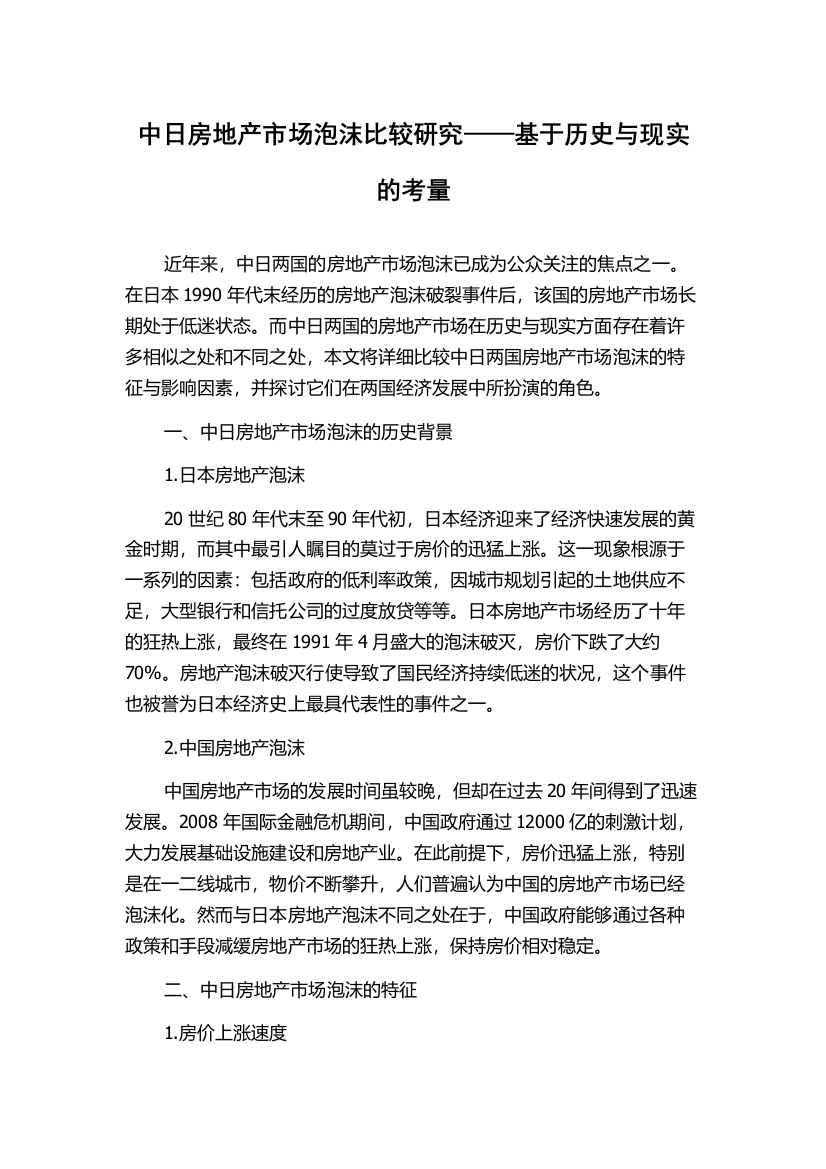 中日房地产市场泡沫比较研究——基于历史与现实的考量