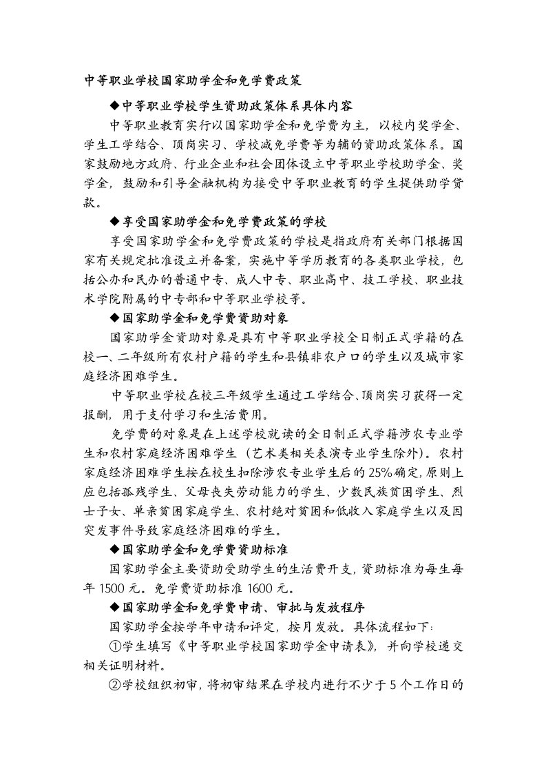 中等职业学校国家助学金和免学费政策