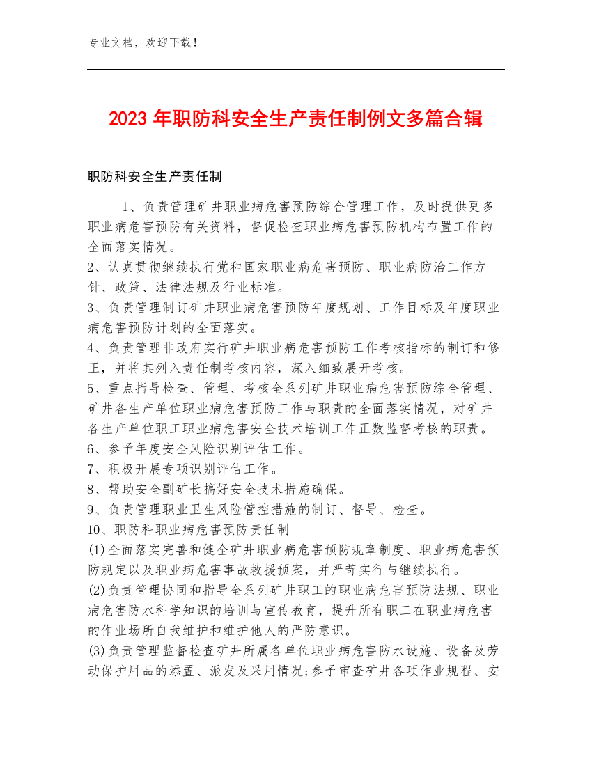 2023年职防科安全生产责任制例文多篇合辑