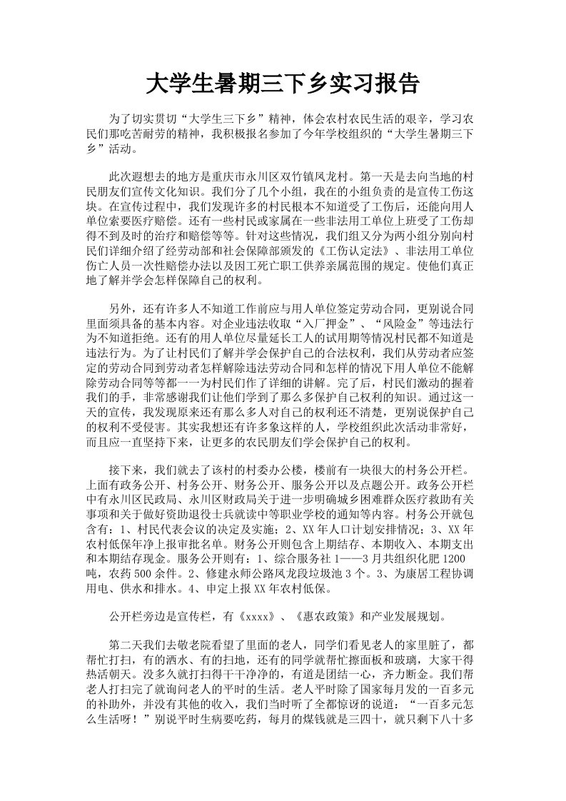 大学生暑期三下乡实习报告