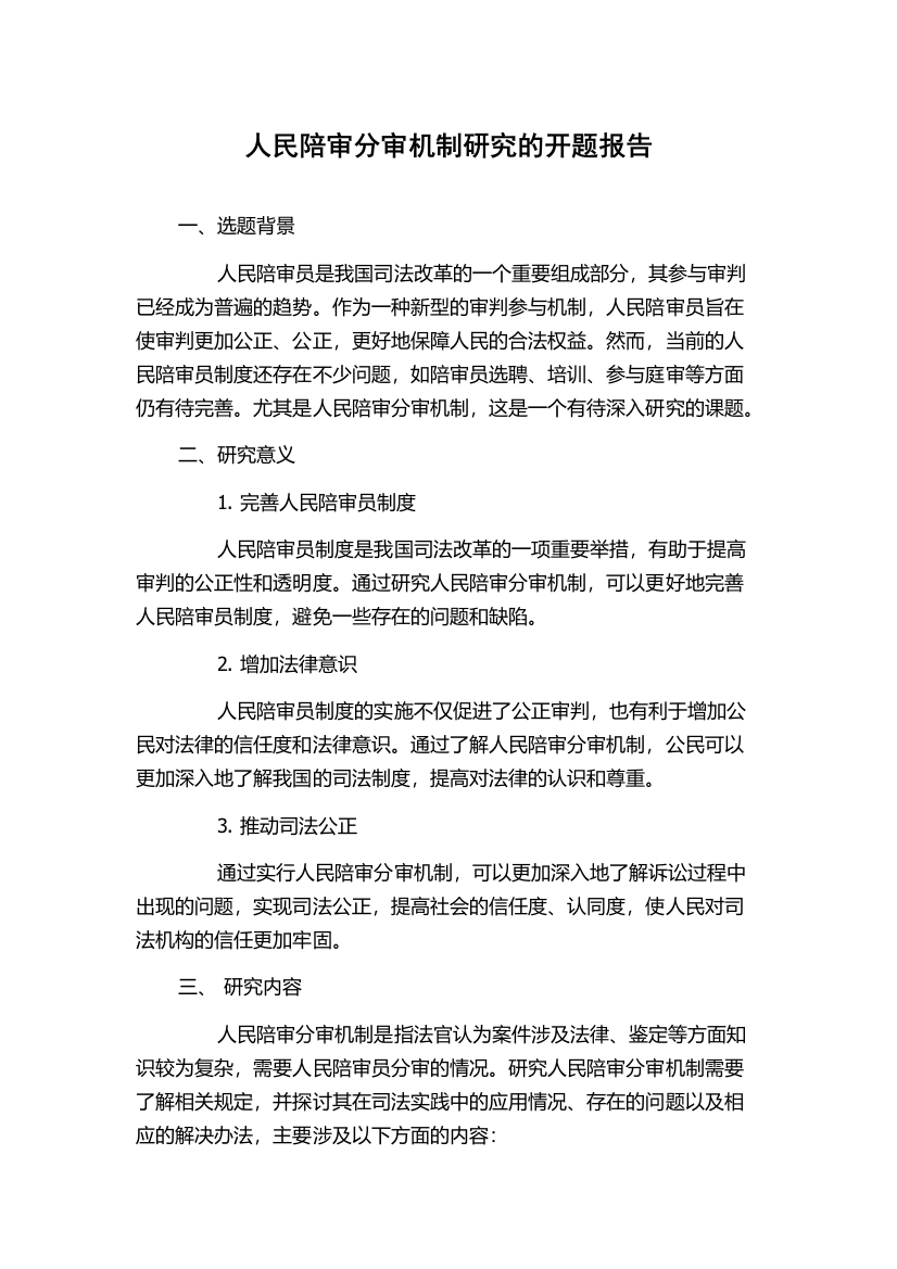 人民陪审分审机制研究的开题报告