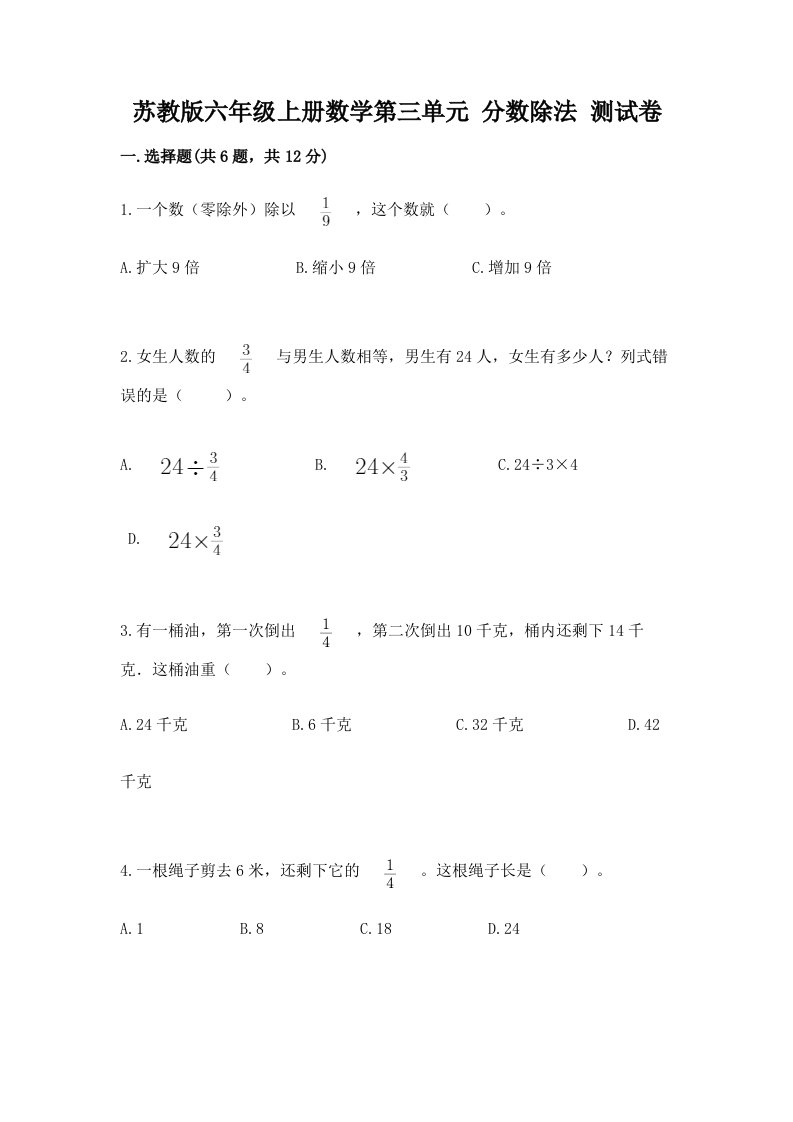 苏教版六年级上册数学第三单元