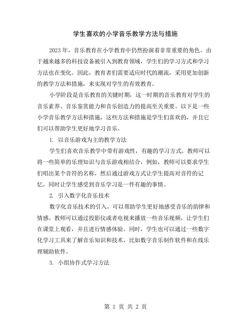 学生喜欢的小学音乐教学方法与措施