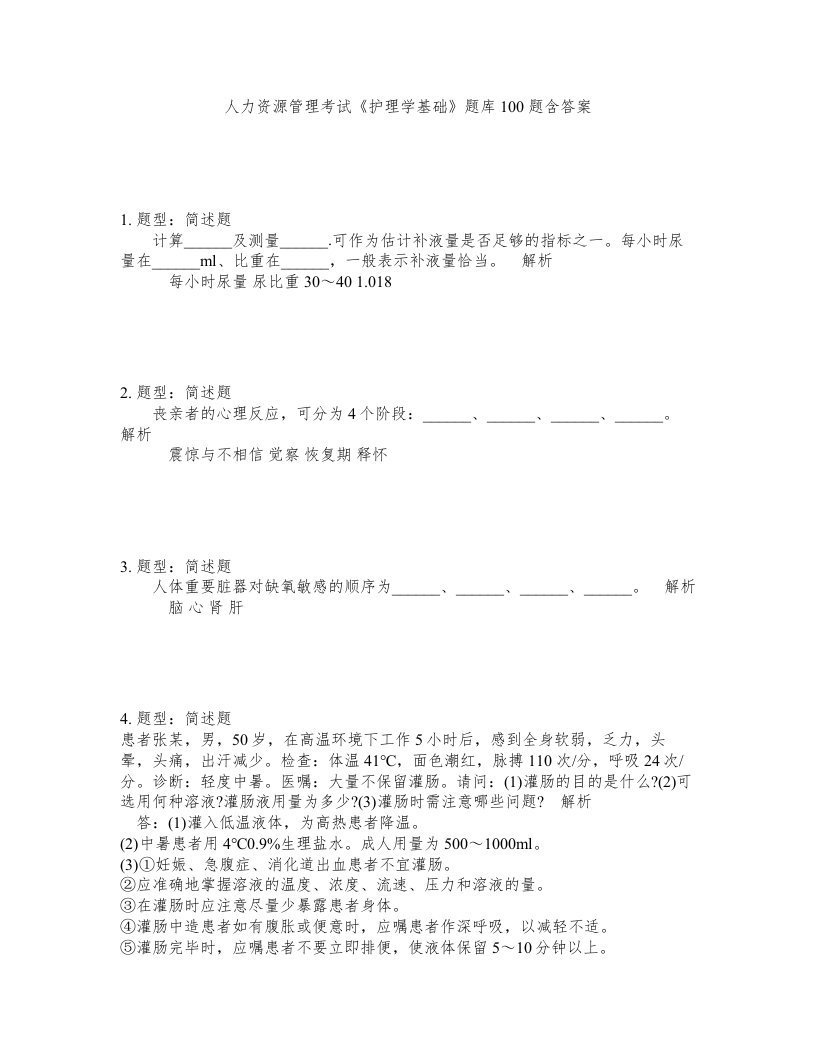 人力资源管理考试护理学基础题库100题含答案第288版