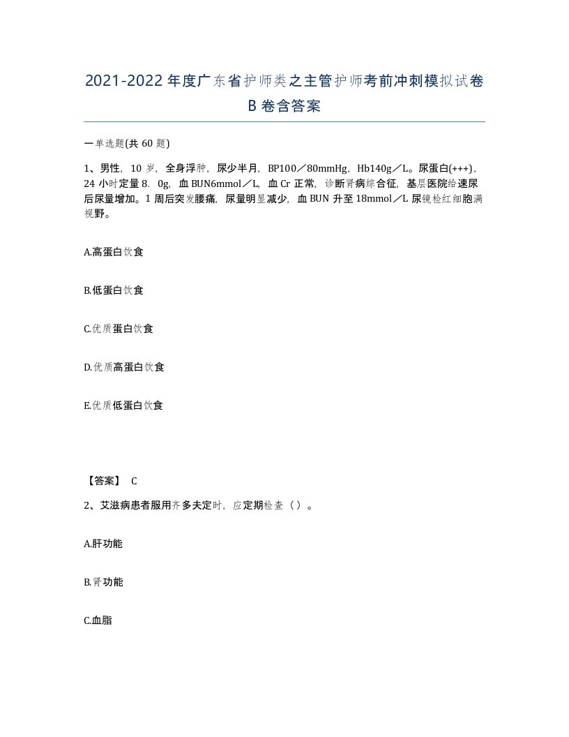 2021-2022年度广东省护师类之主管护师考前冲刺模拟试卷B卷含答案