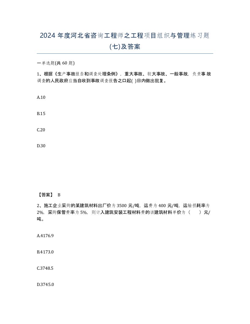 2024年度河北省咨询工程师之工程项目组织与管理练习题七及答案