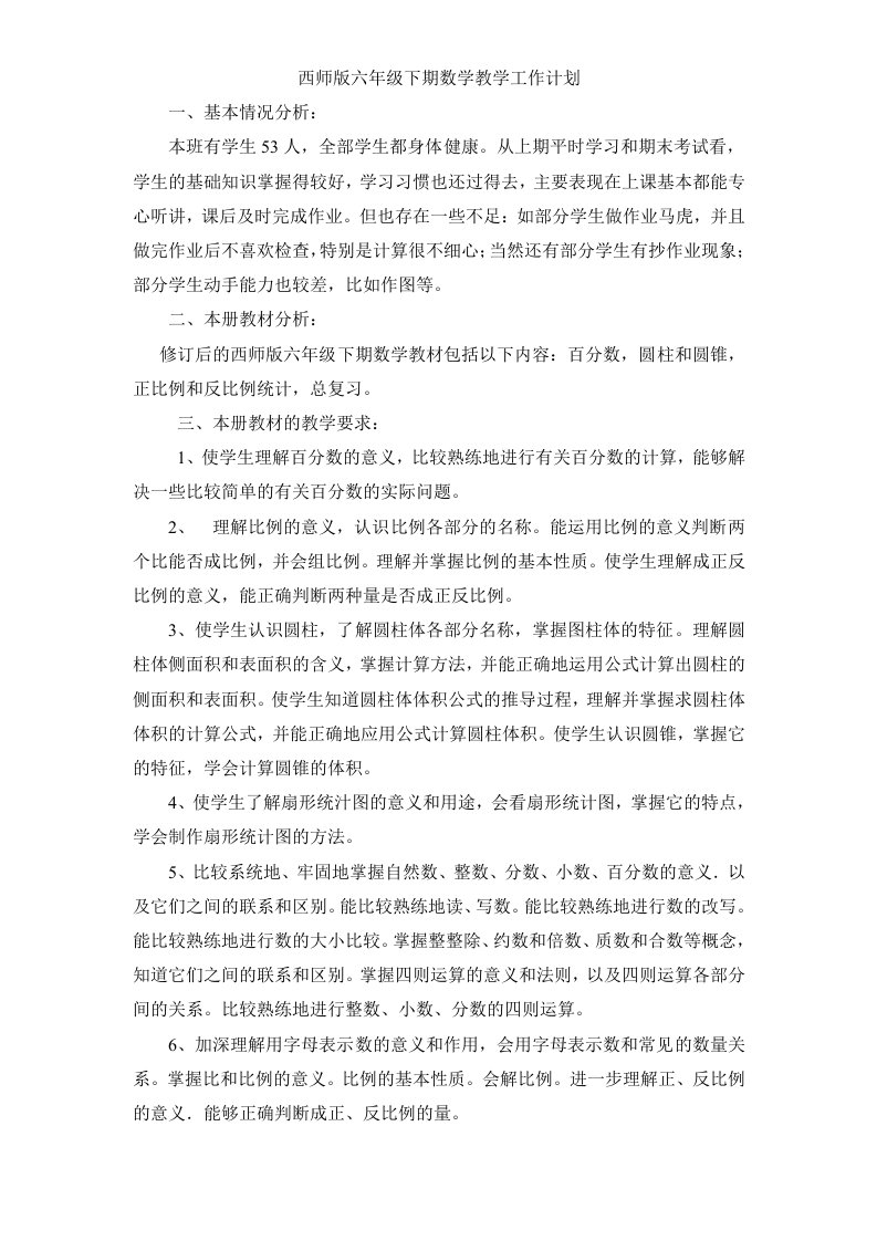 西师版六年级下册数学教学计划